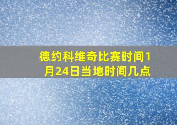 德约科维奇比赛时间1月24日当地时间几点