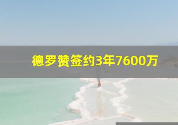 德罗赞签约3年7600万