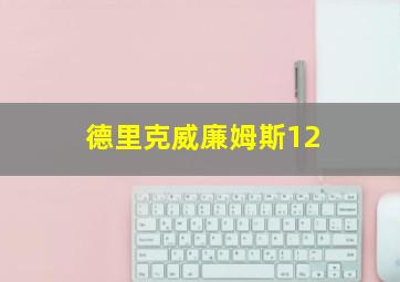 德里克威廉姆斯12