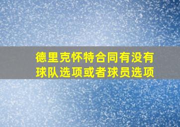 德里克怀特合同有没有球队选项或者球员选项