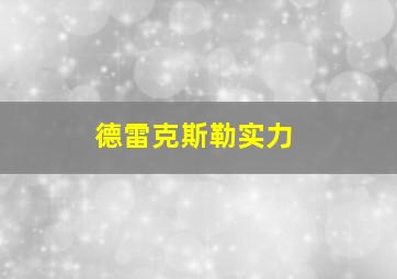 德雷克斯勒实力