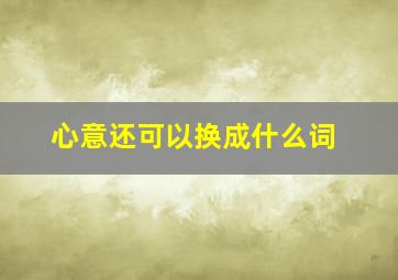 心意还可以换成什么词