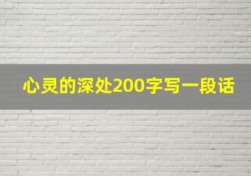 心灵的深处200字写一段话