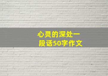 心灵的深处一段话50字作文