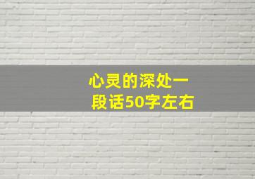 心灵的深处一段话50字左右