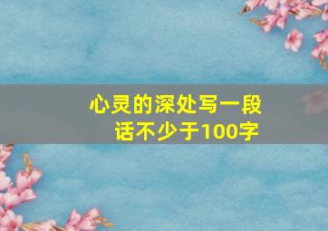 心灵的深处写一段话不少于100字