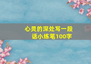 心灵的深处写一段话小练笔100字