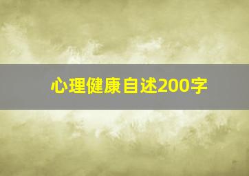 心理健康自述200字