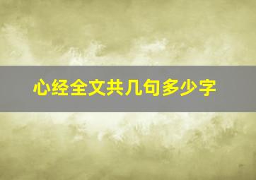 心经全文共几句多少字