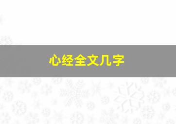 心经全文几字