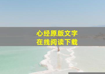 心经原版文字在线阅读下载