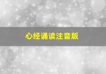 心经诵读注音版