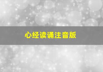 心经读诵注音版