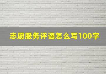 志愿服务评语怎么写100字