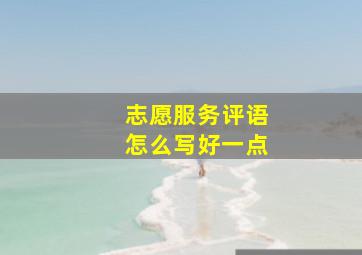 志愿服务评语怎么写好一点