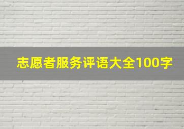 志愿者服务评语大全100字