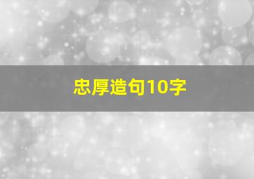 忠厚造句10字