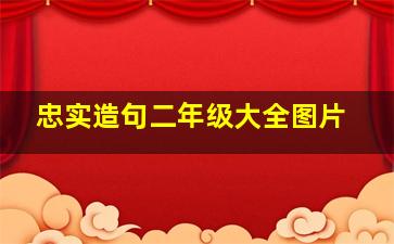 忠实造句二年级大全图片