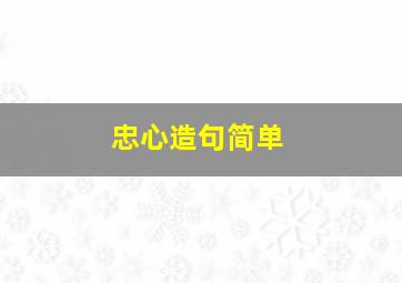 忠心造句简单