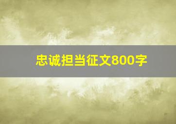 忠诚担当征文800字