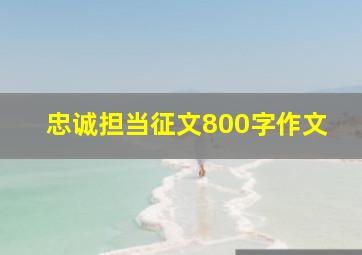 忠诚担当征文800字作文