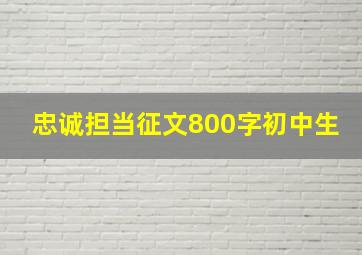 忠诚担当征文800字初中生