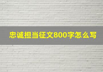 忠诚担当征文800字怎么写