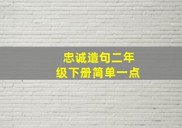 忠诚造句二年级下册简单一点