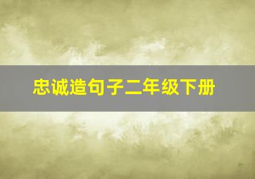 忠诚造句子二年级下册