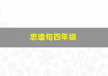 忠造句四年级