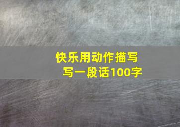 快乐用动作描写写一段话100字