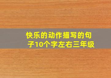 快乐的动作描写的句子10个字左右三年级