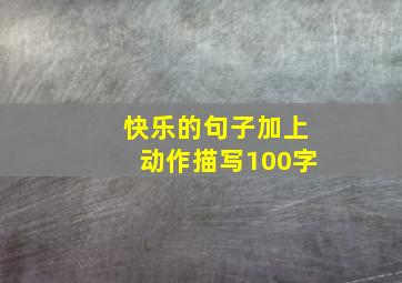 快乐的句子加上动作描写100字