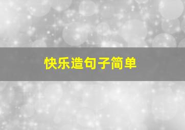 快乐造句子简单