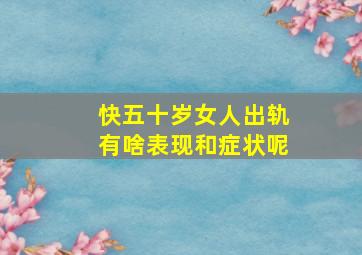 快五十岁女人出轨有啥表现和症状呢