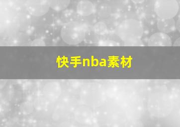 快手nba素材