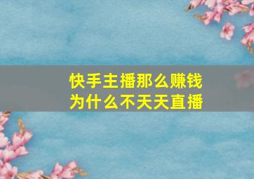 快手主播那么赚钱为什么不天天直播