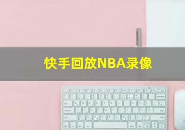 快手回放NBA录像