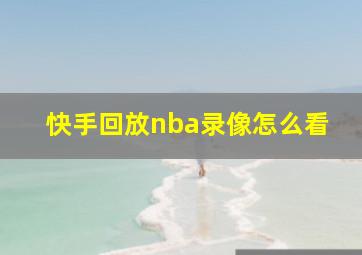 快手回放nba录像怎么看