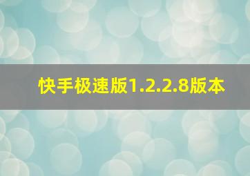 快手极速版1.2.2.8版本