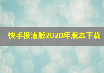 快手极速版2020年版本下载