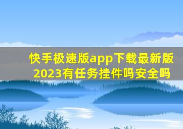 快手极速版app下载最新版2023有任务挂件吗安全吗