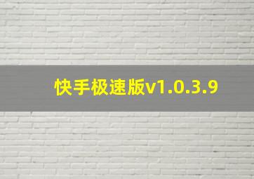 快手极速版v1.0.3.9