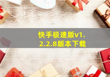 快手极速版v1.2.2.8版本下载