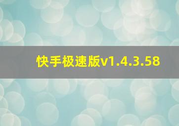 快手极速版v1.4.3.58