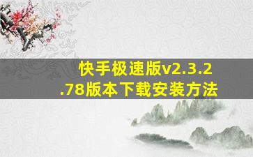 快手极速版v2.3.2.78版本下载安装方法