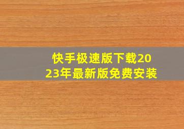 快手极速版下载2023年最新版免费安装