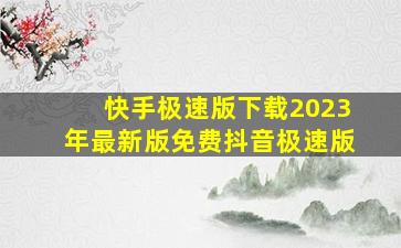 快手极速版下载2023年最新版免费抖音极速版