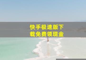 快手极速版下载免费领现金