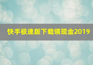 快手极速版下载领现金2019